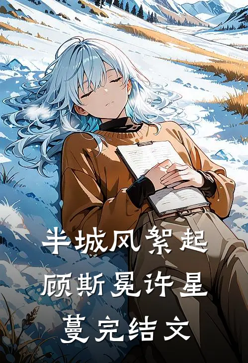 半城风絮起顾斯冕许星蔓完结文