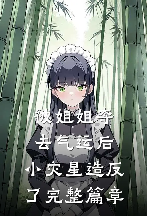 被姐姐夺去气运后，小灾星造反了完整篇章