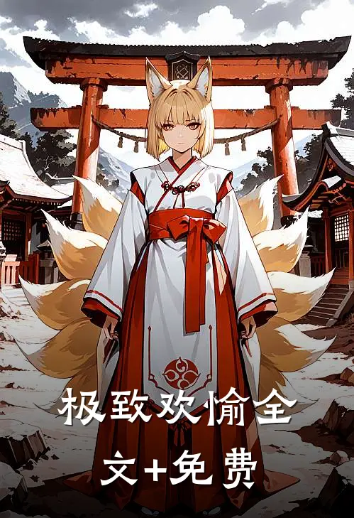 极致欢愉全文+免费