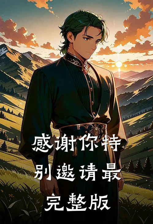 感谢你特别邀请最完整版