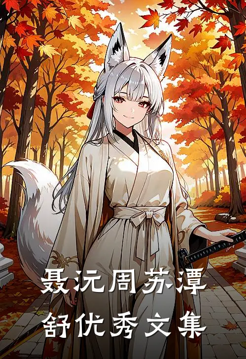 聂沅周苏潭舒优秀文集
