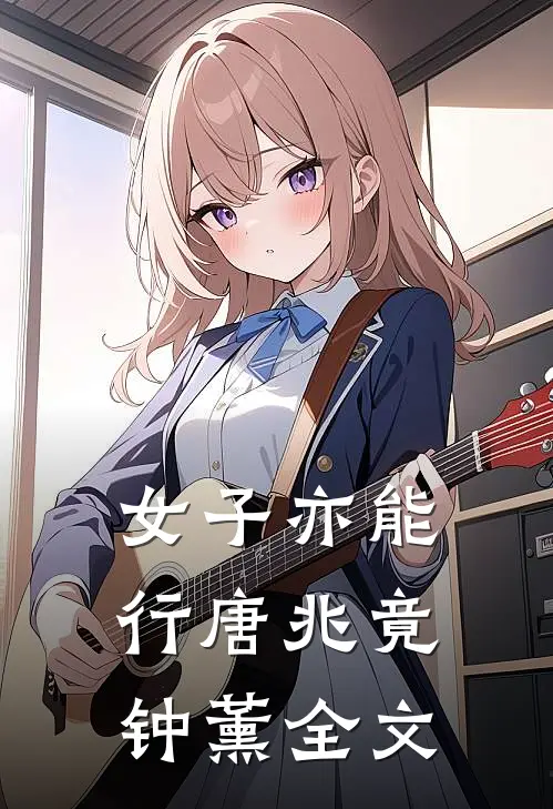 女子亦能行唐兆竟钟薰全文