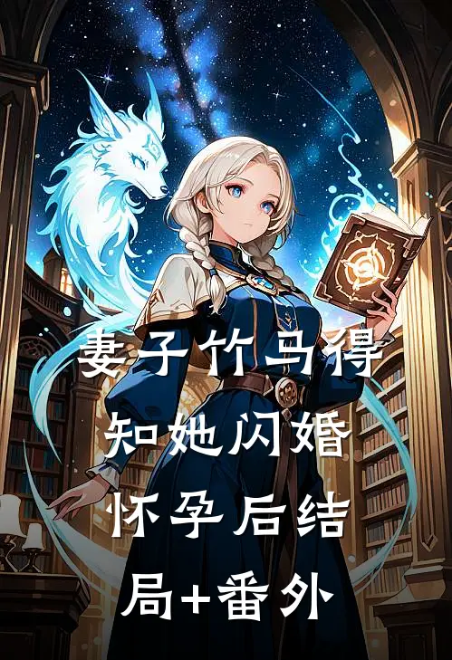 妻子竹马得知她闪婚怀孕后结局+番外