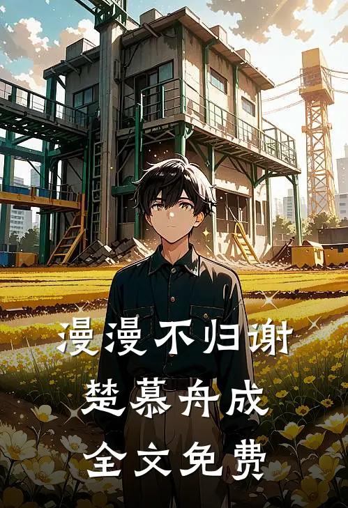 漫漫不归谢楚慕舟成全文免费