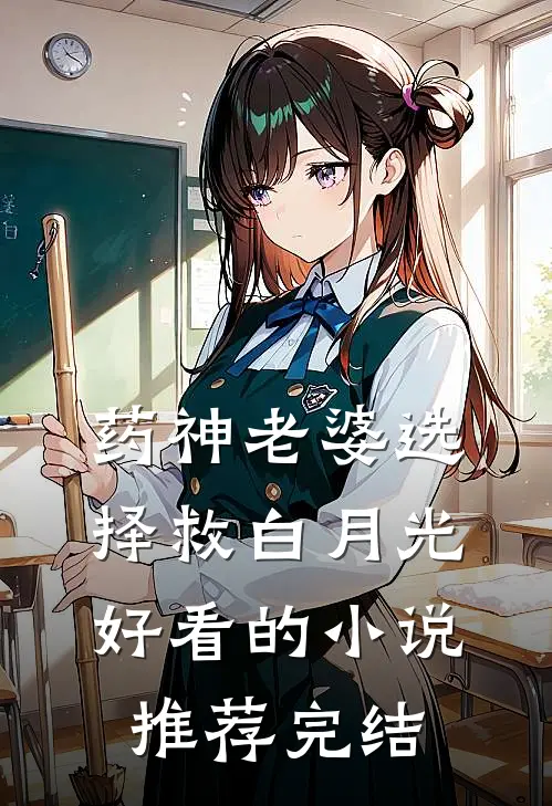药神老婆选择救白月光好看的小说推荐完结