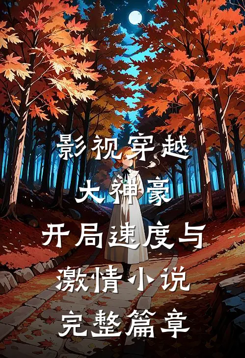 影视穿越大神豪:开局速度与激情小说完整篇章