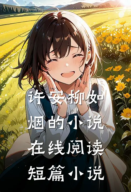 许安柳如烟的小说在线阅读短篇小说