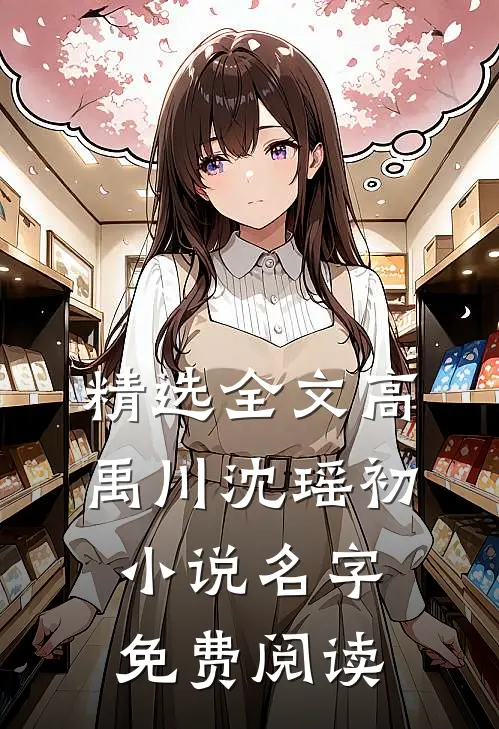 精选全文高禹川沈瑶初小说名字免费阅读