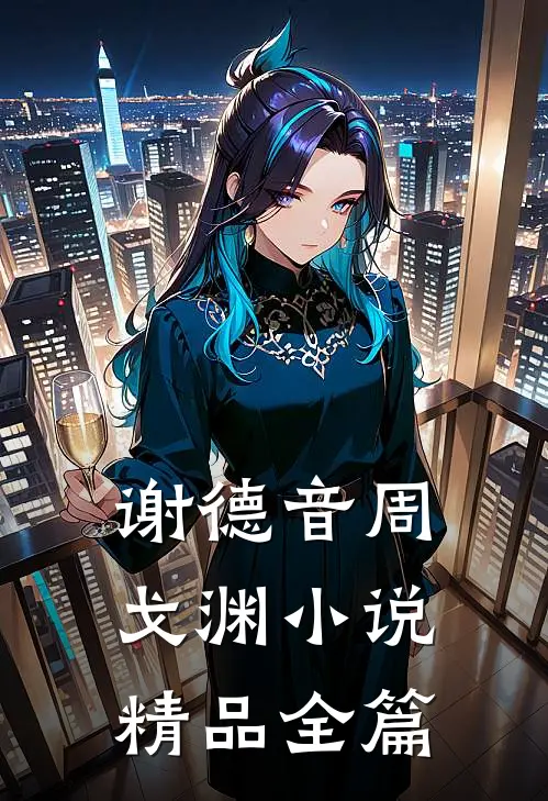 谢德音周戈渊小说精品全篇