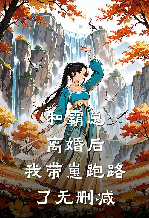 和霸总离婚后，我带崽跑路了无删减