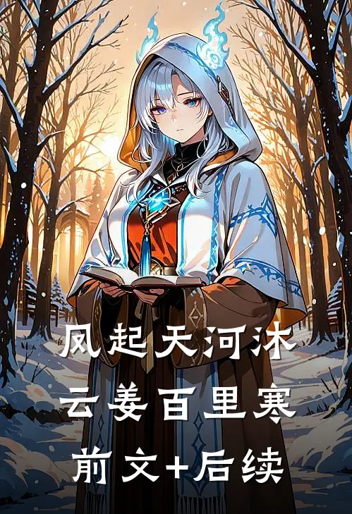 凤起天河沐云姜百里寒前文+后续