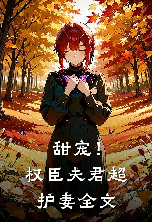 甜宠！权臣夫君超护妻全文