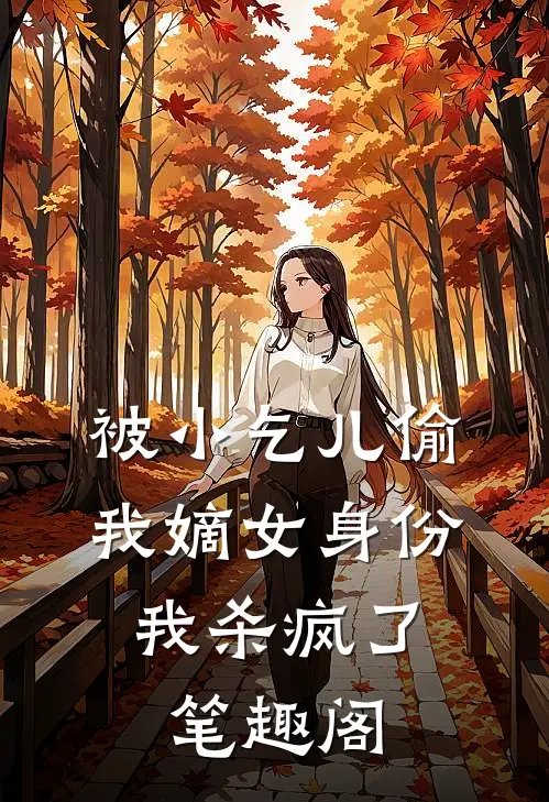 被小乞儿偷我嫡女身份，我杀疯了笔趣阁