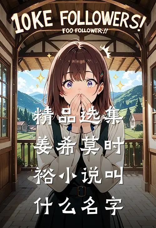 精品选集姜希莫时裕小说叫什么名字