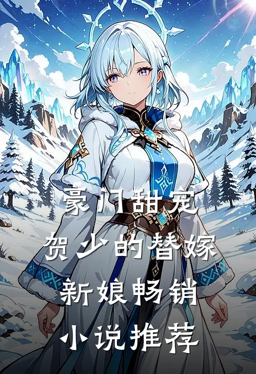 豪门甜宠：贺少的替嫁新娘畅销小说推荐