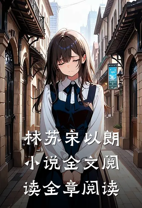 林苏宋以朗小说全文阅读全章阅读