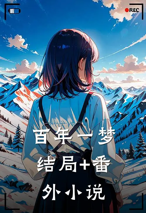 百年一梦结局+番外小说