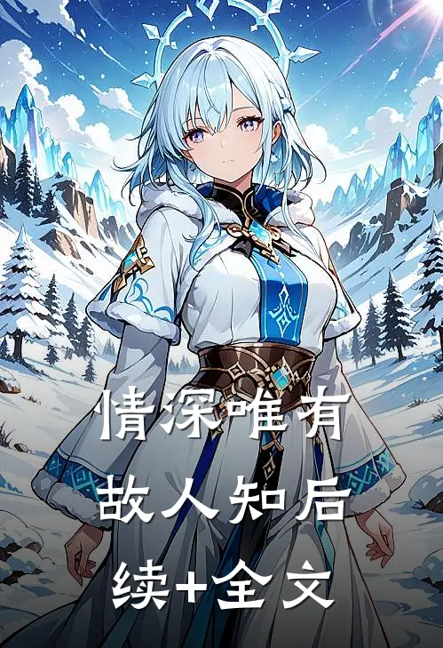 情深唯有故人知后续+全文