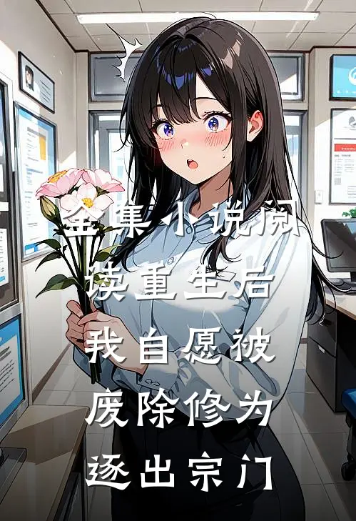 全集小说阅读重生后我自愿被废除修为逐出宗门