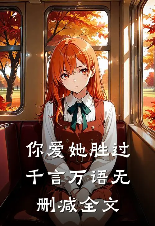 你爱她胜过千言万语无删减全文