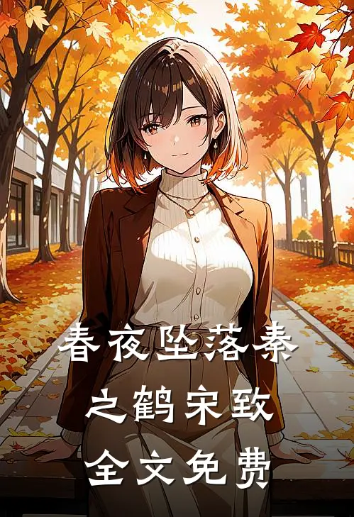 春夜坠落秦之鹤宋致全文免费