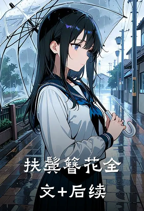 扶鬓簪花全文+后续
