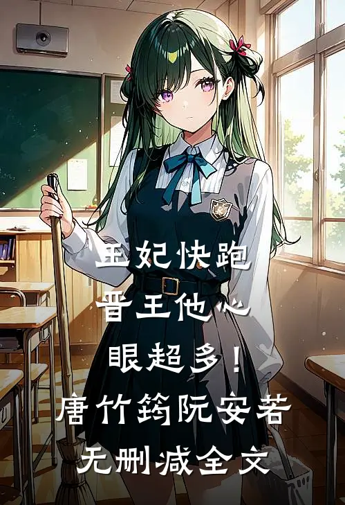 王妃快跑，晋王他心眼超多！唐竹筠阮安若无删减全文