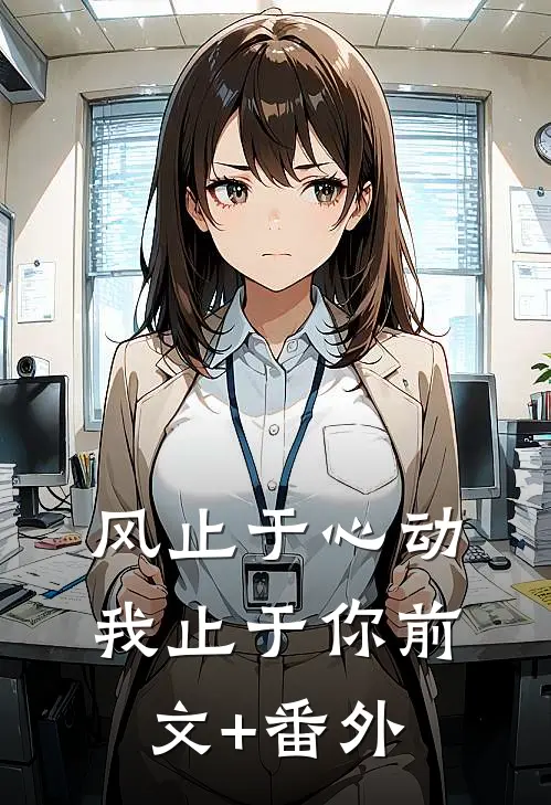 风止于心动我止于你前文+番外