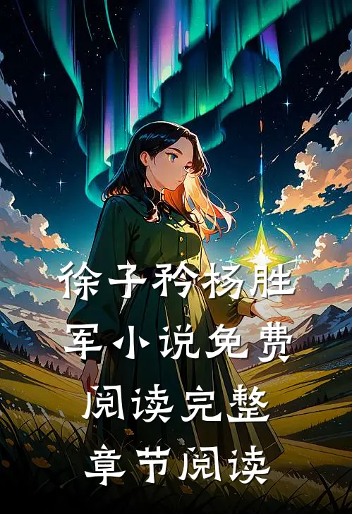徐子矜杨胜军小说免费阅读完整章节阅读