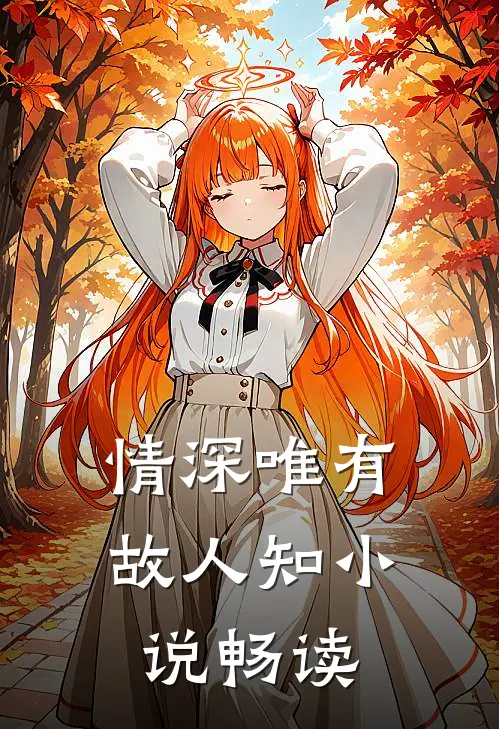 情深唯有故人知小说畅读