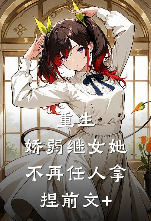 重生：娇弱继女她不再任人拿捏前文+