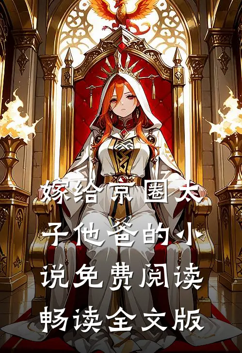 嫁给京圈太子他爸的小说免费阅读畅读全文版
