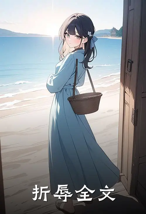 折辱全文