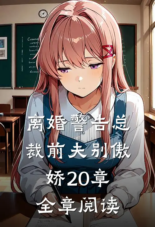 离婚警告总裁前夫别傲娇20章全章阅读