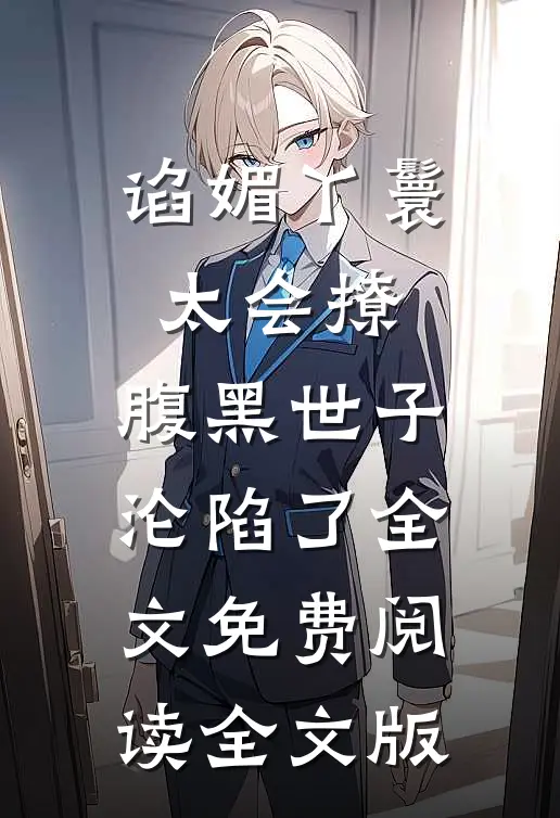谄媚丫鬟太会撩,腹黑世子沦陷了全文免费阅读全文版
