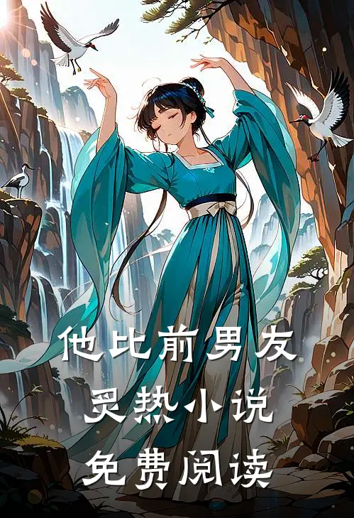 他比前男友炙热小说免费阅读