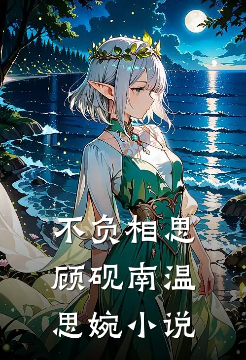 不负相思顾砚南温思婉小说