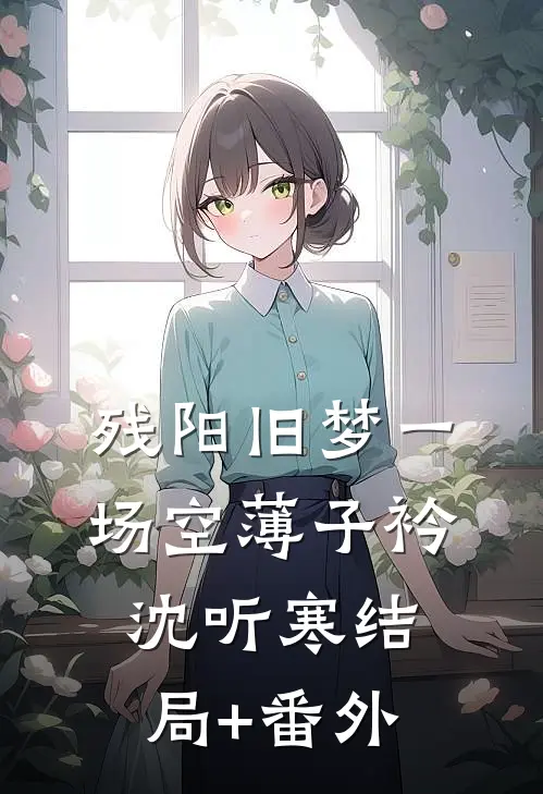 残阳旧梦一场空薄子衿沈听寒结局+番外