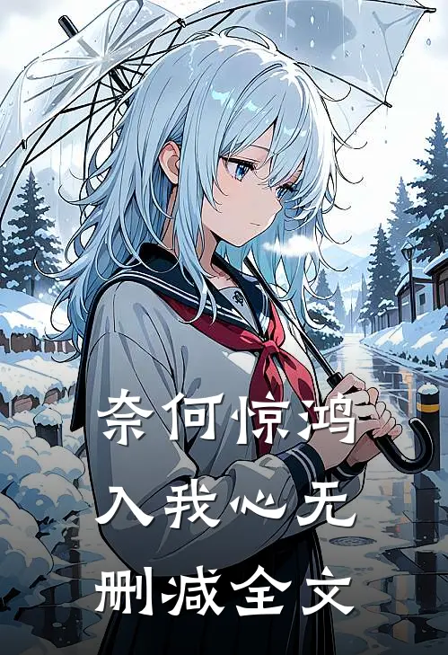 奈何惊鸿入我心无删减全文