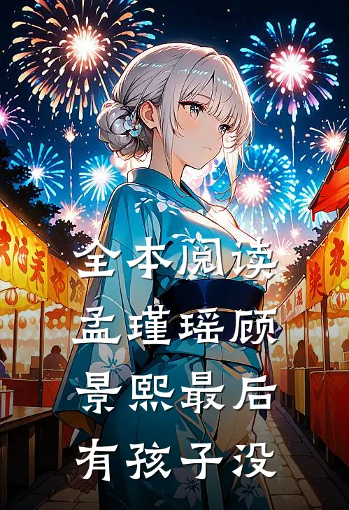 全本阅读孟瑾瑶顾景熙最后有孩子没