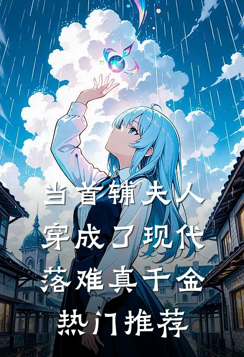 当首辅夫人穿成了现代落难真千金热门推荐