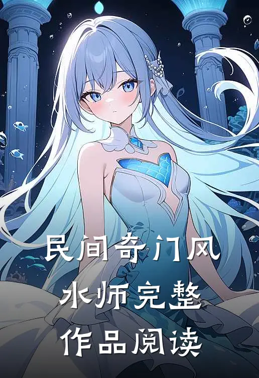 民间奇门风水师完整作品阅读