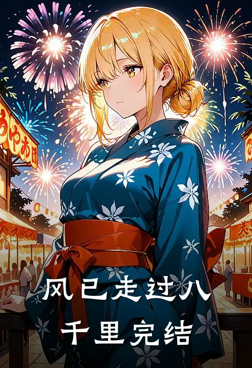 风已走过八千里完结