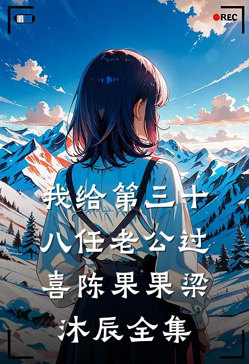 我给第三十八任老公过喜陈果果梁沐辰 全集