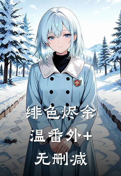 绯色烬余温番外+无删减