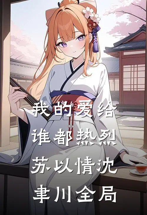 我的爱给谁都热烈苏以情沈聿川全局