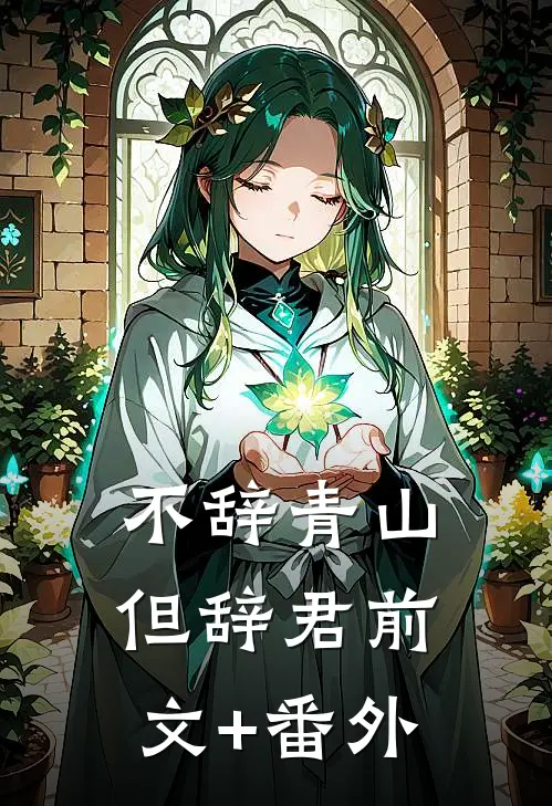 不辞青山但辞君前文+番外