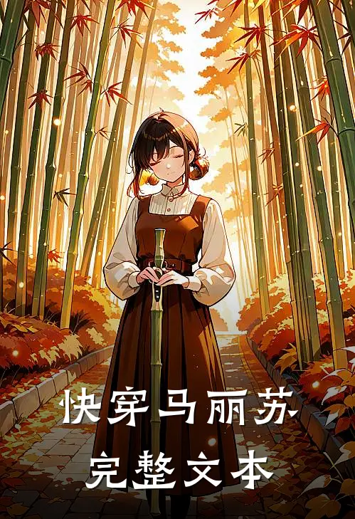 快穿马丽苏完整文本