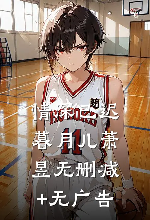 情深已迟暮月儿萧昱无删减+无广告