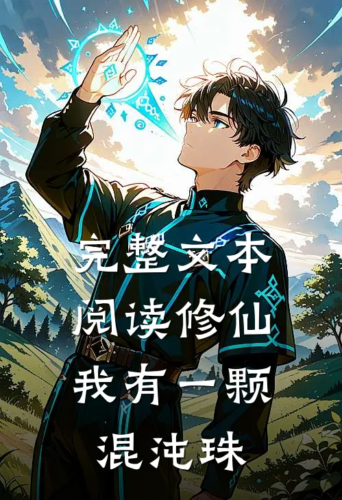 完整文本阅读修仙：我有一颗混沌珠